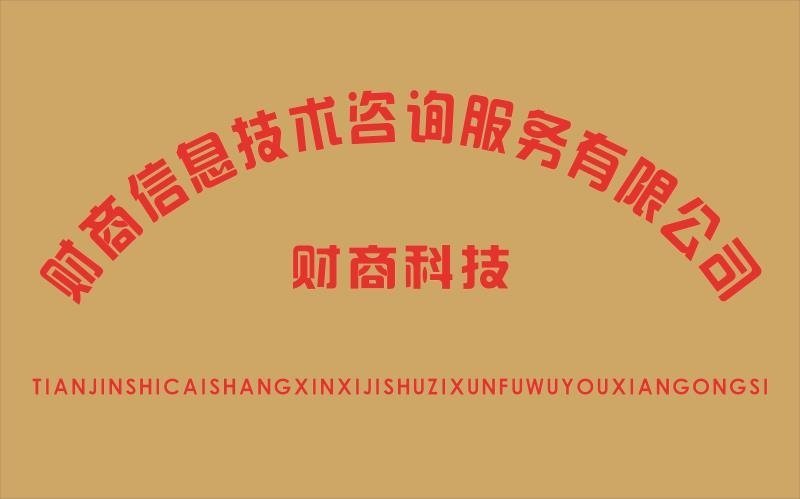 天津市財商信息技術咨詢服務 助力企業數字化轉型